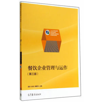 餐饮企业管理与运作（第三版）全面解析 教材特色与内容详解