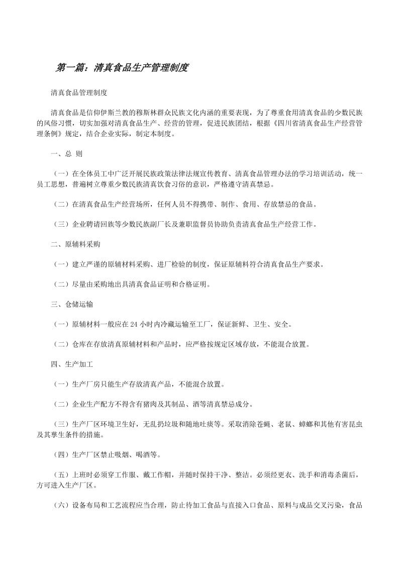 清真食品生产管理制度（留存版）——餐饮企业管理范本